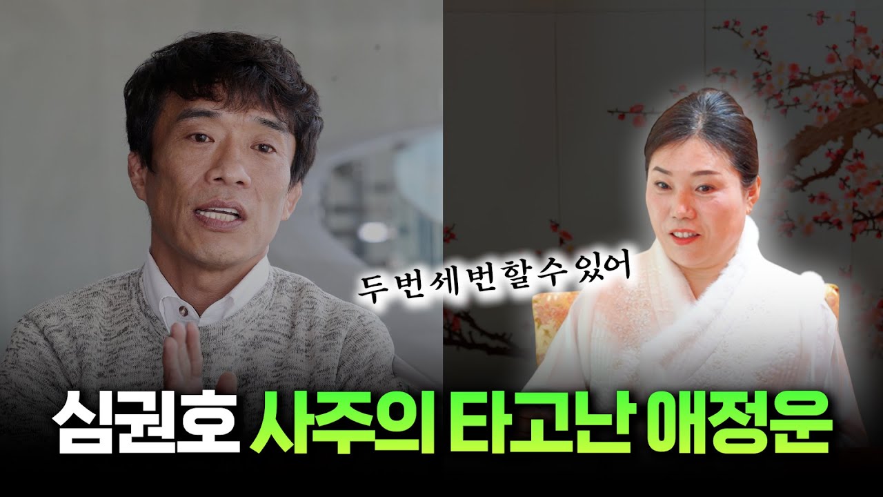 ‘심권호’ 사주 속 놀라운 비밀 #신점 #공수