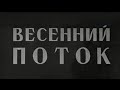 Весенний поток. Художественный фильм @Телеканал Культура