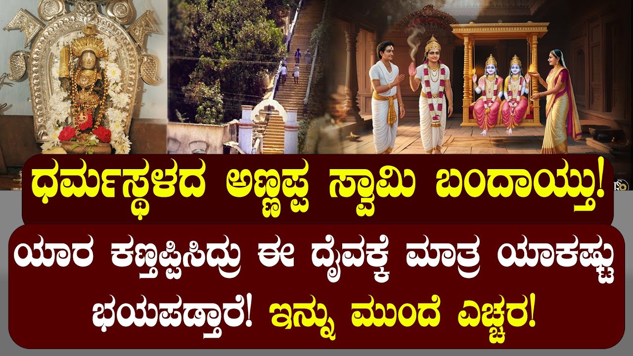 ಧರ್ಮಸ್ಥಳದ ಅಣ್ಣಪ್ಪ ಸ್ವಾಮಿ ಬಂದಾಯ್ತು! ಇನ್ನು ಮುಂದೆ ಎಚ್ಚರ! | NAMMA NAMBIKE |