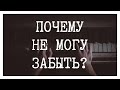 ПОЧЕМУ НЕ МОГУ ЗАБЫТЬ ПРОШЛЫЕ ОТНОШЕНИЯ (ЧЕЛОВЕКА)? Таро расклад. Освобождаемся от прошлого! 🌈🌈🌈