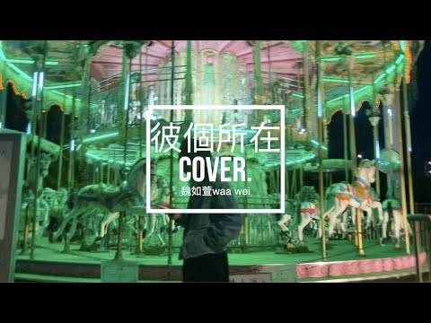 魏如萱waa wei — 彼個所在｜晚安計畫 COVER＃11