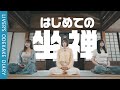 【坐禅】心のデトックス体験【ライバー/ZAZEN】
