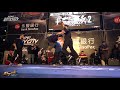 Predatorz vs Seven Eleven | Final | 4on4 | Taipei Bboy City x RF Jam