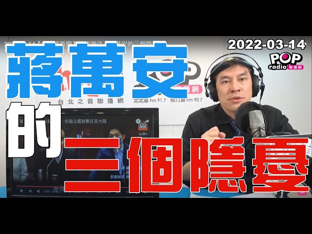 2022-03-14【POP撞新聞】黃暐瀚談「蔣萬安的三個隱憂」