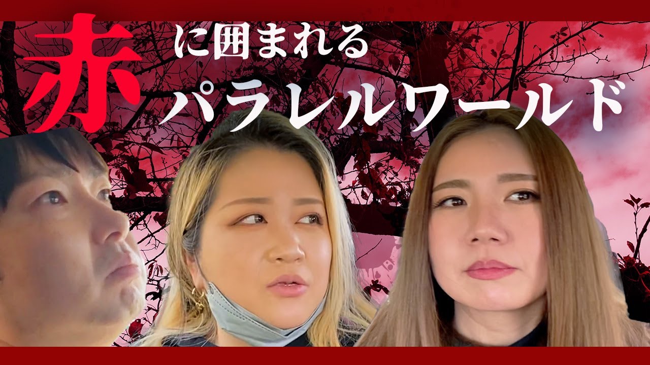 【心霊】出張除霊に行く道中に時が止まるパラレルワールドが、、、【ギャル霊媒師】