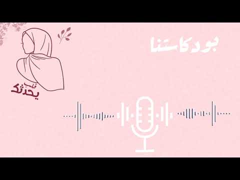 تعرفي على قناتنا بودكاست قلب يحدثك