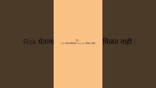 Risk घेतल्याशिवाय Success मिळत नाही! 💯 | Marathi Motivation | Success Mindset #success #motivation