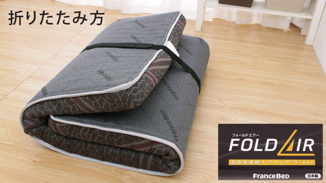 折りたたみ方】圧縮梱包スプリングマットレス FOLD AIR（フォールド