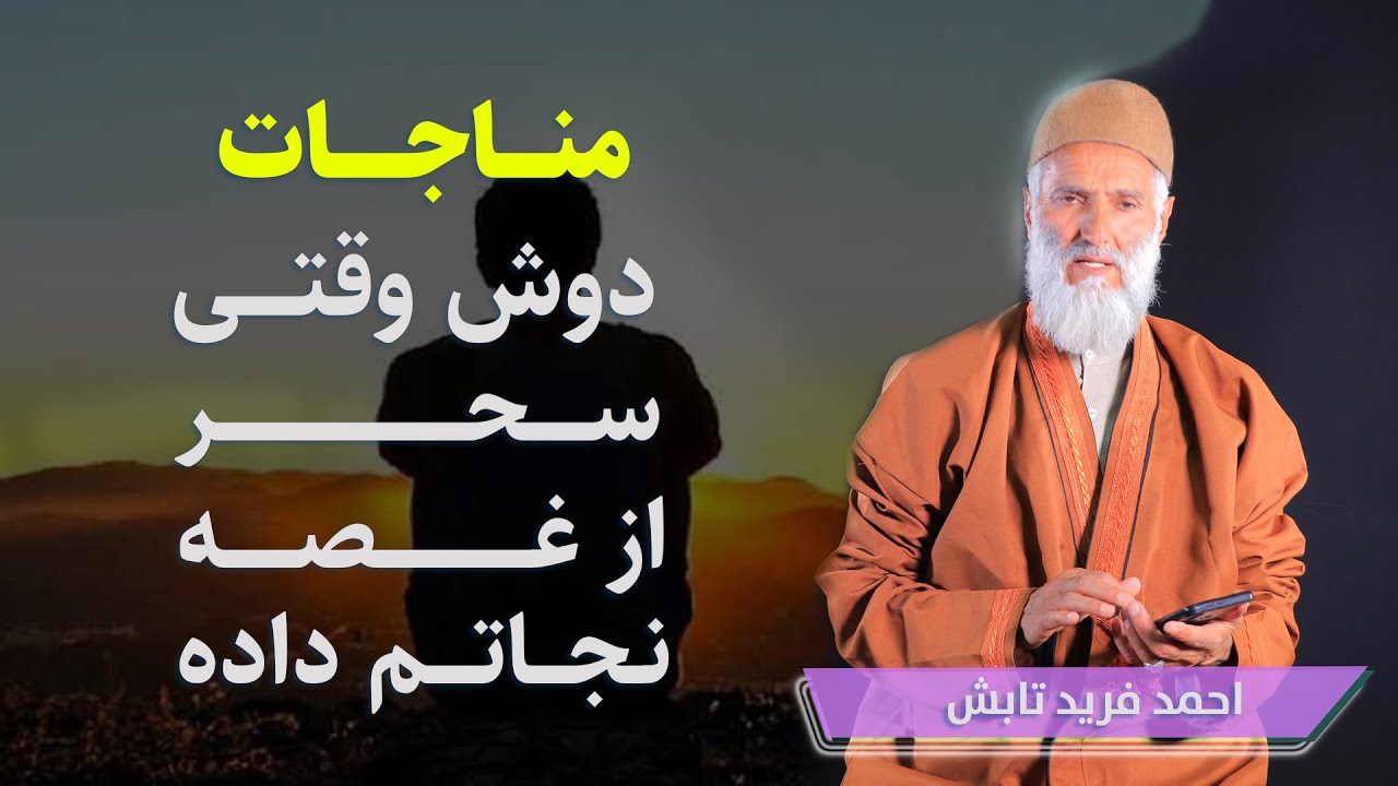 دوش وقتی سحر از غصه نجاتم داده : نعت خیلی زیبا از الحاج احمد فرید تابش