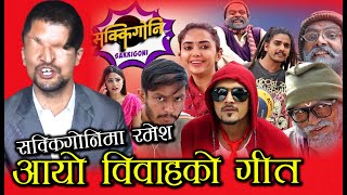 रमेश प्रसाइको विवाह मा नाच्ने गित आयो सक्किगोनी कहिले Ramesh Prasai song Rinkebungko rago