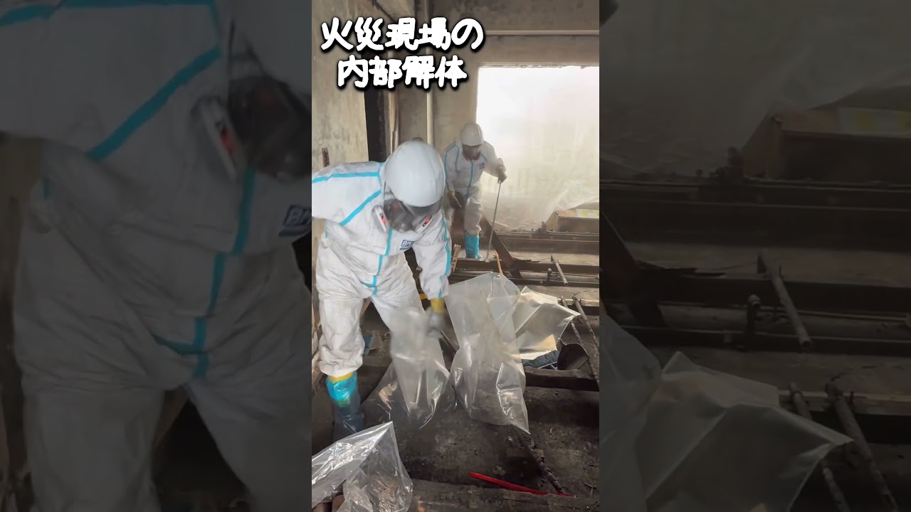 火災現場の内部解体#shorts