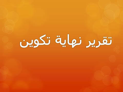 فيديو: كيفية إضافة مؤسس آخر إلى التكوين