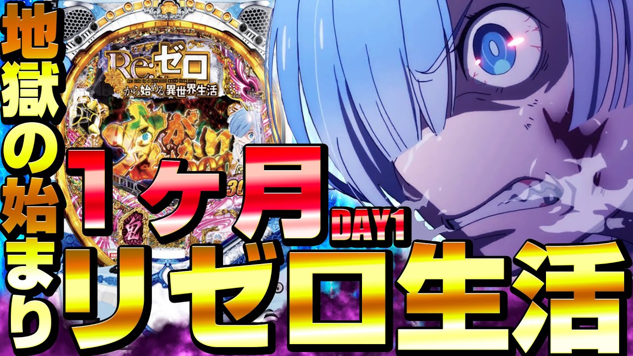 パチンコ リゼロ 鬼がかりver オリジナル横断幕 パチンコ リゼロ 鬼 パチンコ リゼロ 鬼がかりver オリジナル横断幕 パチンコ リゼロ 鬼