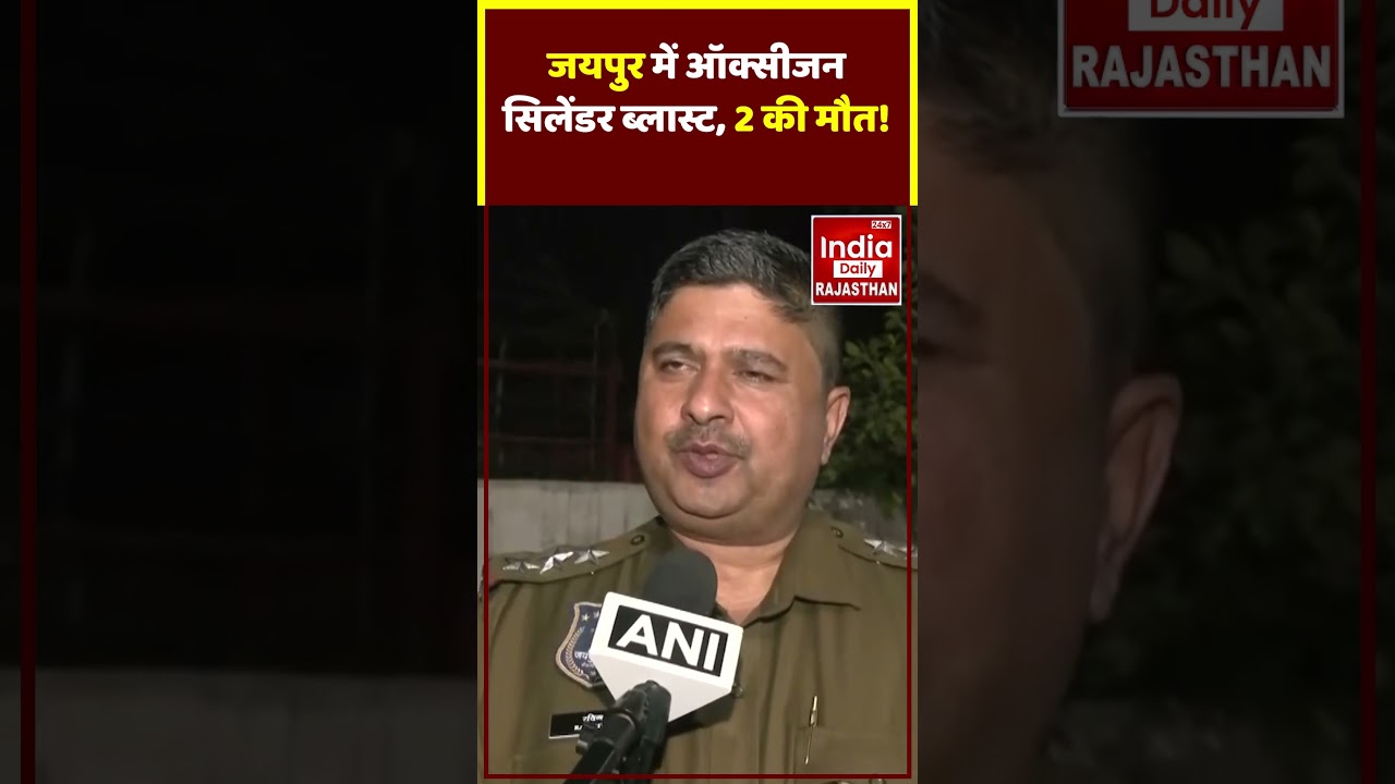 Rajasthan News: Jaipur में ऑक्सीजन सिलेंडर धमाका, 2 घायल... SHO रविंद्र नारूका ने दी जानकारी!