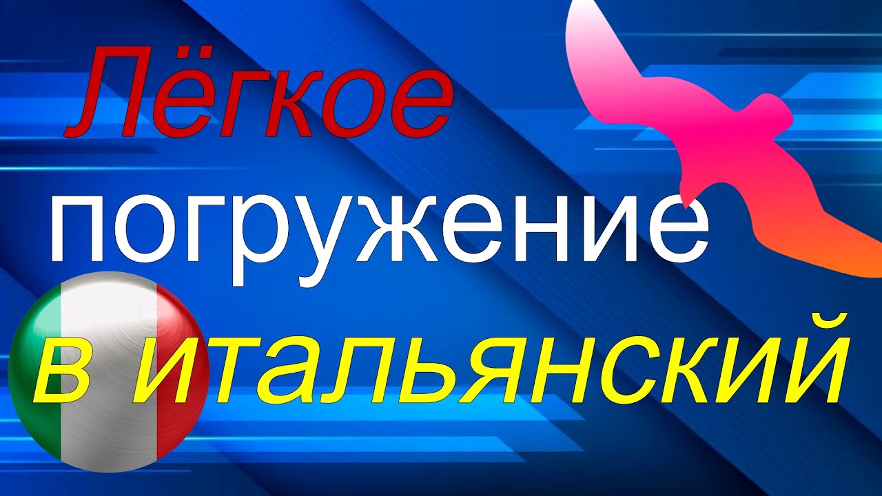 Лёгкое погружение в итальянский (медленно - очень медленно - медленно ...