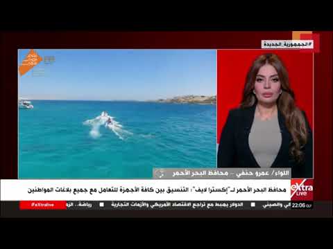 محافظ البحر الأحمر مدينة الغردقة من أفضل 10 مدن عالمية لاستقبال السياح