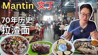 [Mantin 文丁~美食] 美味的70年历史喜记拉渣面！文丁小贩中心美食！婆婆的长屋～Cendol! 红木烧鱼！合发云吞面！广香咖喱山猪肉！丽章手工包！文丁烧腊鸡饭！琼南丰海南茶室！文丁肉骨茶！ screenshot 5