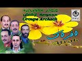 مـجـموعة ارشـاش أفـراك Groupe Archach Afrak 
