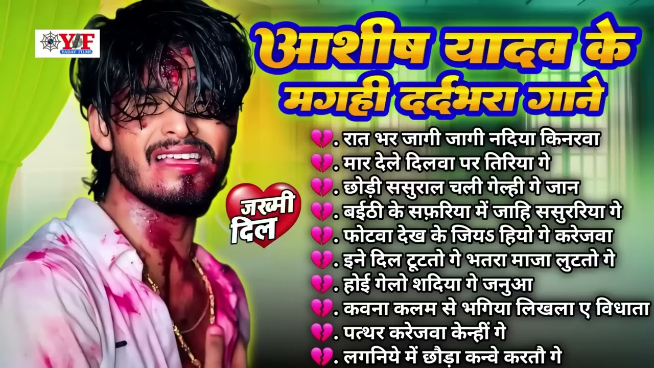 आशीष यादव के दर्द भरा गाने - 