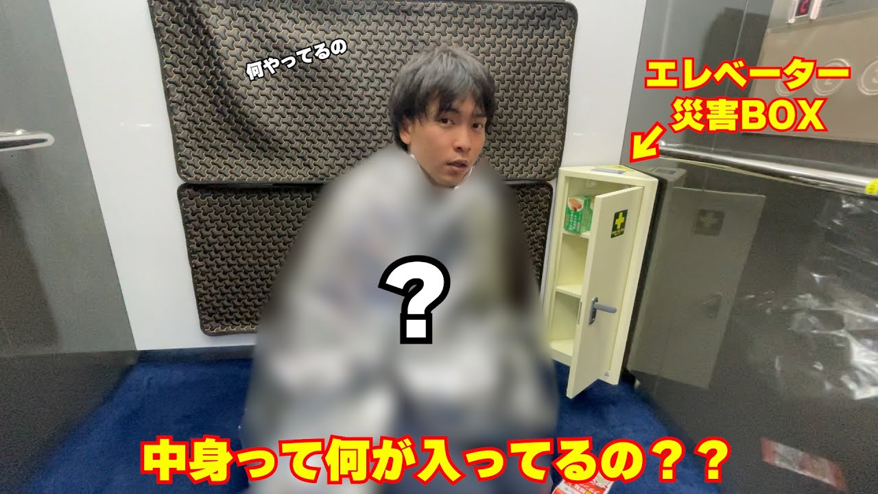 エレベーターの中にある災害BOX　どんなのがはいってるの？