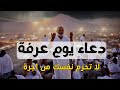 دعاء اخر ساعة في يوم عرفة العشر الاوئل من ذي الحجه2023 ردده الان تصب عليك الارزاق