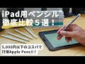 倒せ、Apple Pencil。iPad用ペンシル５本を徹底比較！新型iPadでも使えるのかも検証！