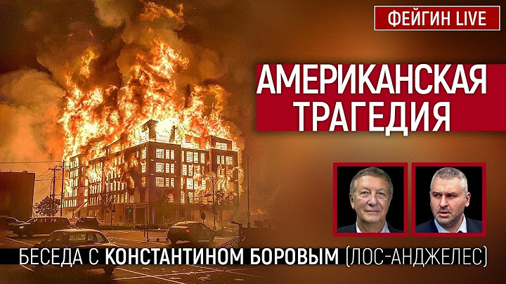 Американская трагедия. Беседа с Константином Боровым