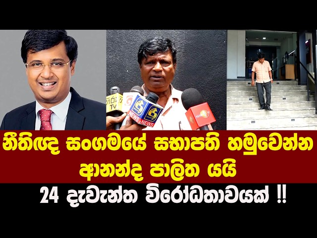 නීතිඥ සංගමයේ සභාපති හමුවෙන්න ආනන්ද පාලිත යයි - 24 දැවැන්ත විරෝධතාවයක් !!