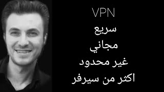 افضل واسرع في بي ان vpn مجاني ٢٠٢٢