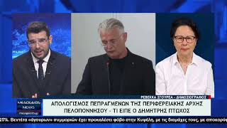 Σχολιασμός Mesogeiostv για απολογισμό πεπραγμένων Περιφερειακής Αρχής Πελοποννήσου