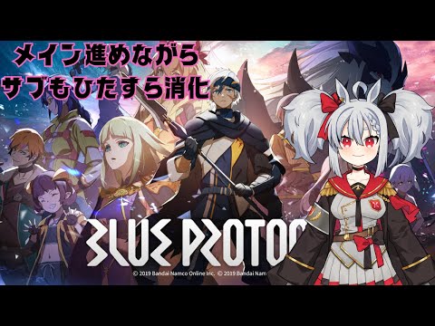 【BLUE PROTOCOL】借金地獄から逃げたい　I can hardly speak runaway streaming　基本垂れ流し配信　メインやりつつひたすら消化するよ　【Vtuber】