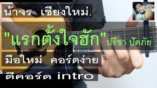 สอนกีต้าร์ แรกตั้งใจฮัก มือใหม่ ตีคอร์ด+intro คอร์ดง่ายมากๆ - น้าจร เชียงใหม่ (ปรีชา ปัดภัยCover)