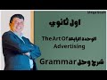 صفحة 56 اول ثانوي The Art Of Advertising الوحدة الرابعة Grammar قرامر انجليزي Mega Goal1 الفصل الاول 