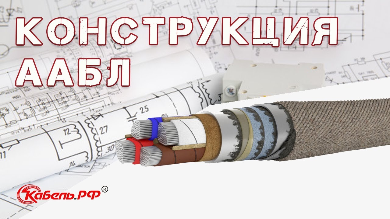 Кабель ААБл - YouTube