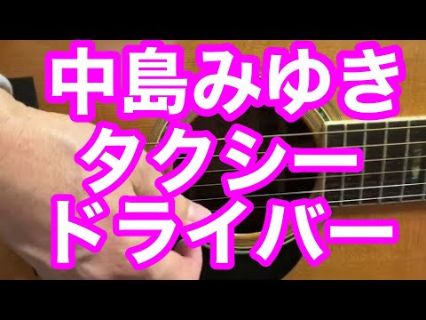 ＃中島みゆき名曲特集、＃タクシードライバーカバー　ギター弾き語り　＃ピアノ弾き語りピンク