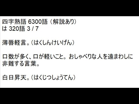 四字熟語 6300語 解説あり は 3語 3 7 Youtube