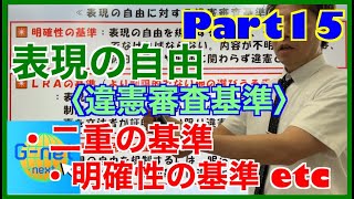 憲法　表現の自由Part６　違憲審査基準