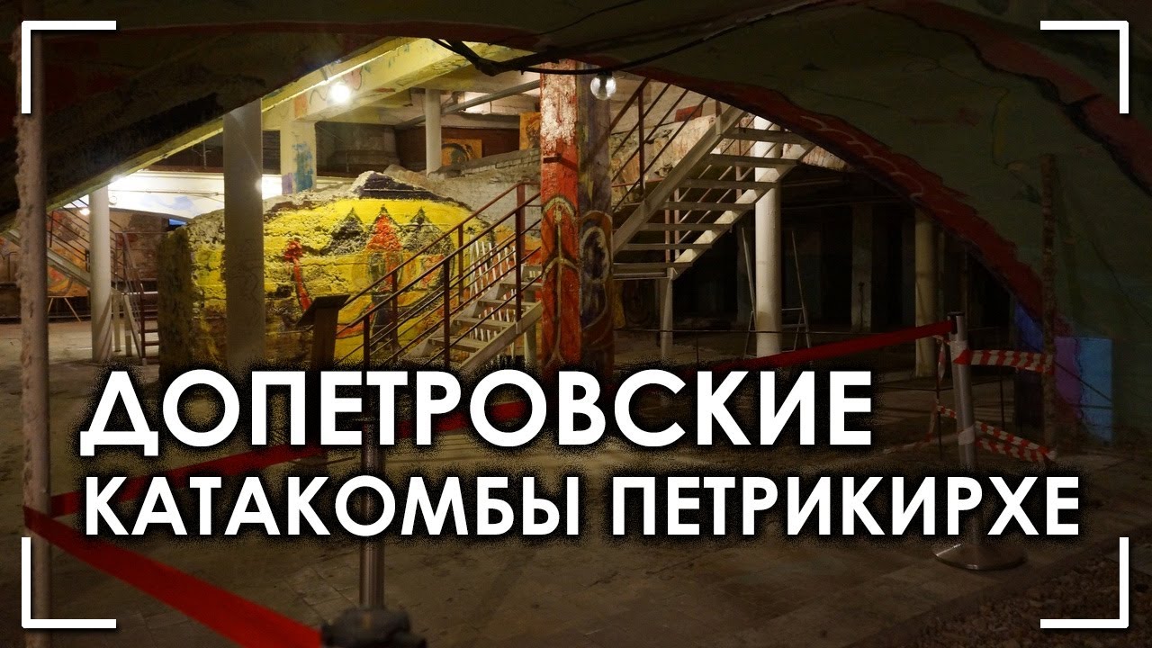 Допетровские катакомбы Петрикирхе - YouTube