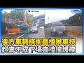 後方車輛橫衝直撞展車技　超車不成下場直接撞護欄 @ChinaTimes  #超車 #車技 #蛇行