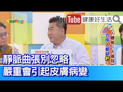 袁明琦：身體越坐越虛弱！就像車子都不開！「電解質」運作心臟跳動、肌肉運動！ 「靜脈曲張」也會造成夜間抽筋！嚴重引起皮膚病變「靜脈血栓炎」 【健康好生活】