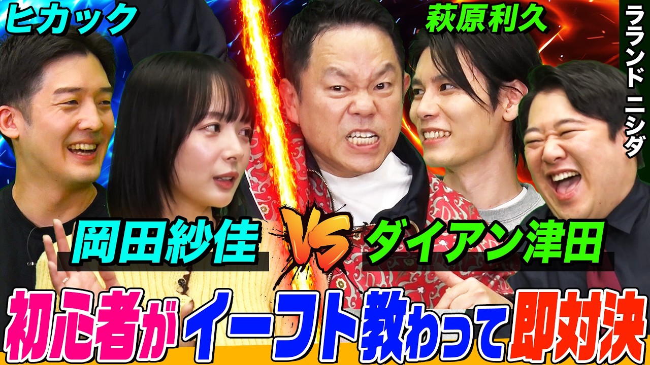 【ダイアン津田と岡田紗佳がサッカーゲームで対決⁉】 初心者の二人が萩原利久とヒカックによるeFootball™特別授業により覚醒！ 大白熱した勝負の行方は…？【萩原利久のイーフトやろうぜ！】