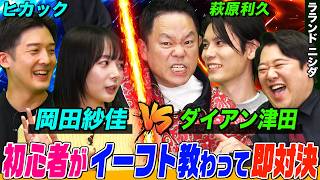 【ダイアン津田と岡田紗佳がサッカーゲームで対決⁉】 初心者の二人が萩原利久とヒカックによるeFootball™特別...