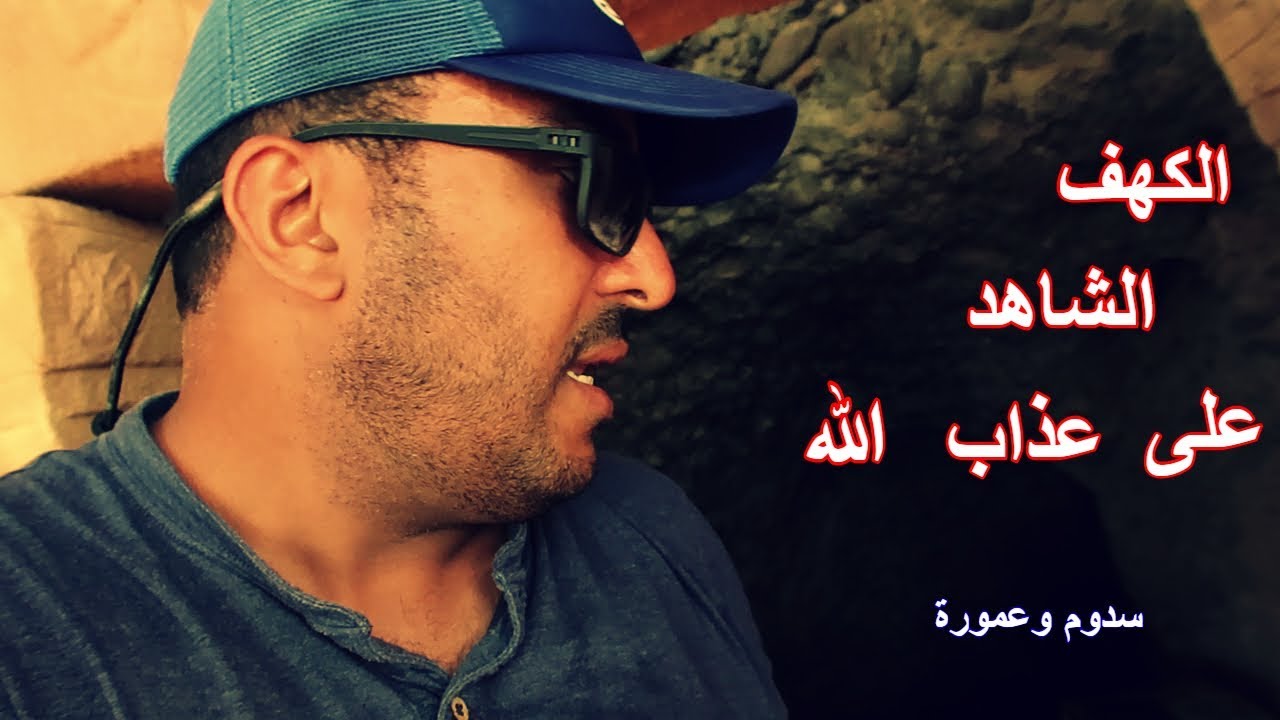 كهف لوط عليه السلام ( 51 ) Cave of  Prophet Lot