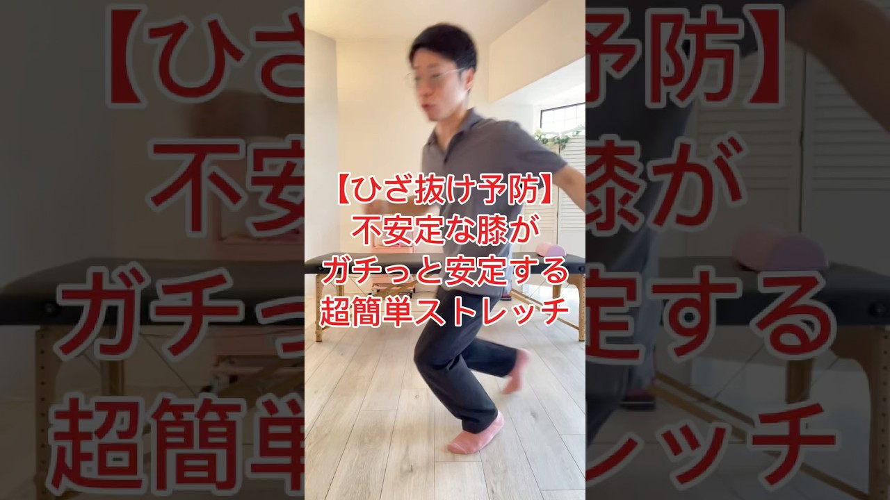 【膝が抜ける】不安定な膝が安定する簡単ストレッチ|腰と膝と股関節の専門整体院ゴトゆき