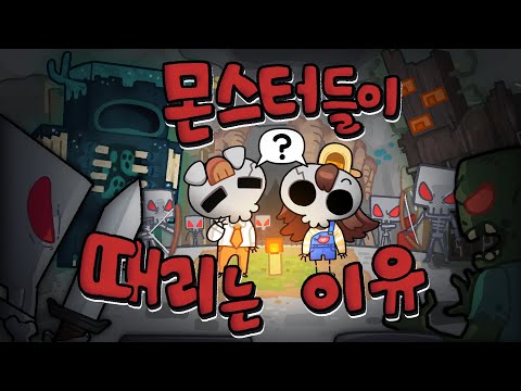 우리가 숨겨왔던 몬스터가 때리게 된 계기