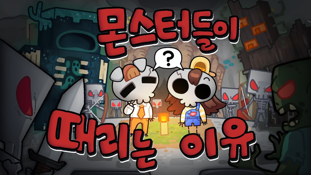 우리가 숨겨왔던 몬스터가 때리게 된 계기