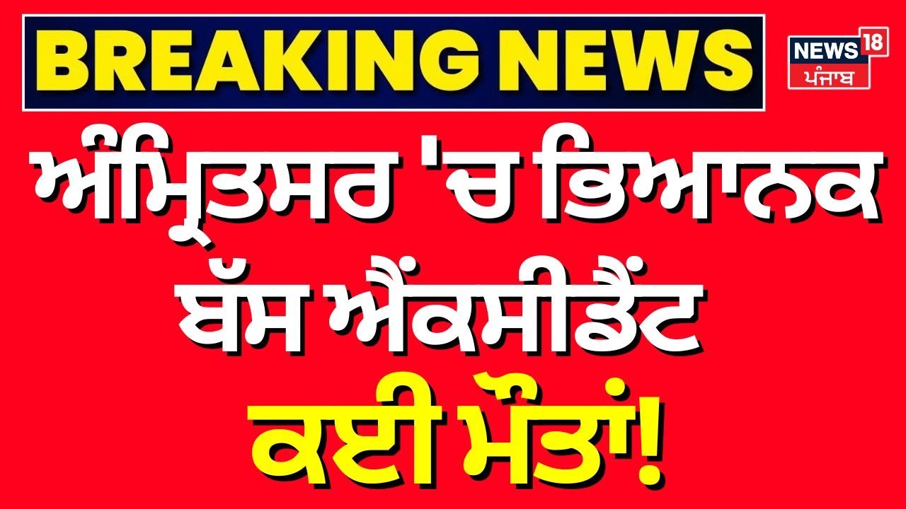 Amritsar Bus Accident | ਅੰਮ੍ਰਿਤਸਰ 'ਚ ਭਿਆਨਕ ਬੱਸ ਐਂਕਸੀਡੈਂਟ, ਕਈ ਮੌਤਾਂ! | Breaking News | N18V