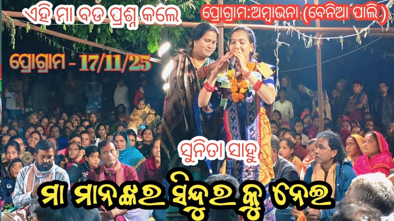 ମା ମାନଙ୍କର ସିନ୍ଦୁରକୁନେଇ//କଣ୍ଠ-ସୁନିତା ସାହୁ#sunita sahu#mahila kritadhara//newoff deat#SRIRAM STUDIO 