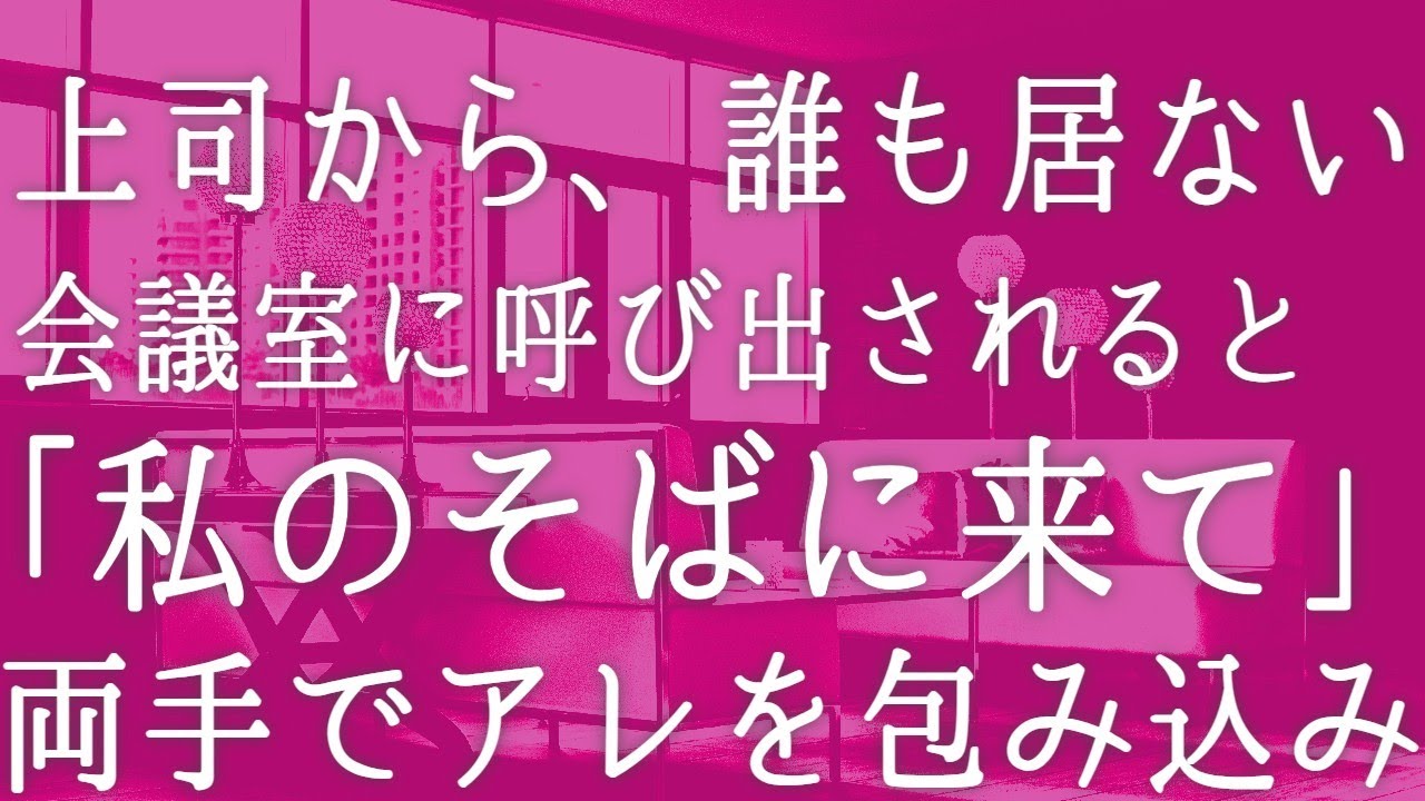 【朗読】美しく仕事のできる上司と同僚、俺の3人で重要なプレゼンに臨み大成功、打ち上げで飲みに行くと上司が酔い潰れてしまったので起こそうとすると「いや！触らないで！」...　感動する話し　いい話