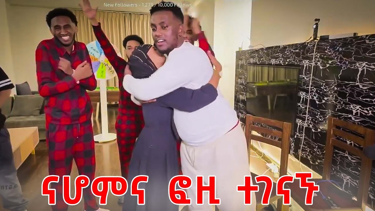 ናሆም ፎንቲ እና ፎዚ በስተመጨረሻ ተገናኙ | Lofty Haron